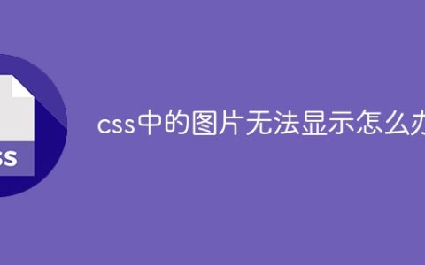 css中的图片无法显示怎么办