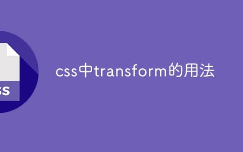css中transform的用法