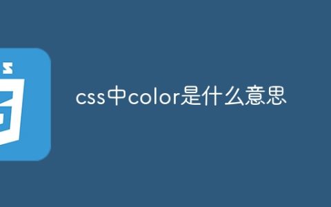 css中color是什么意思