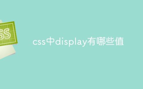 css中display有哪些值
