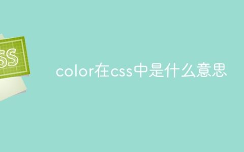 color在css中是什么意思