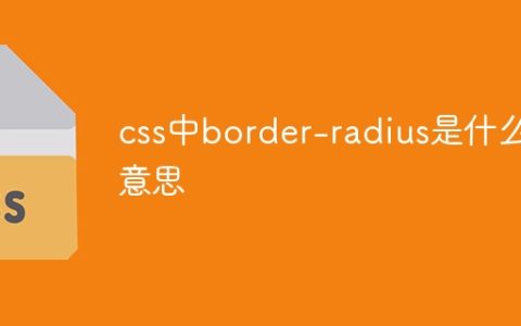 css中border-radius是什么意思