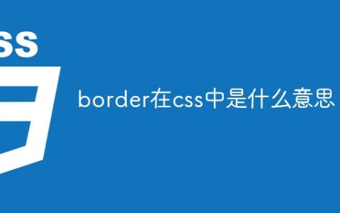 border在css中是什么意思