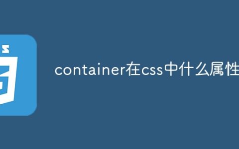 container在css中什么属性
