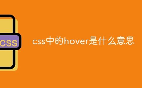 css中的hover是什么意思