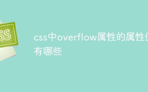 css中overflow属性的属性值有哪些