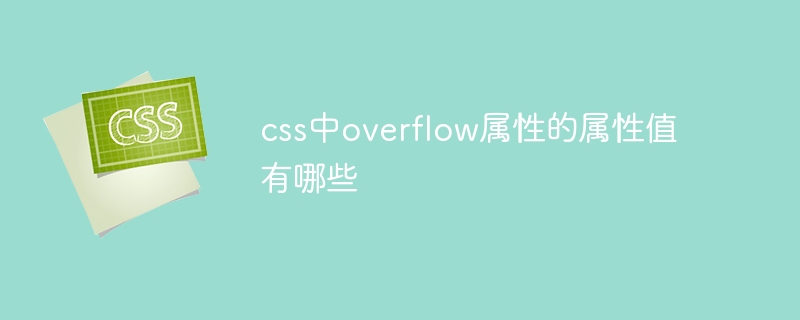css中overflow属性的属性值有哪些