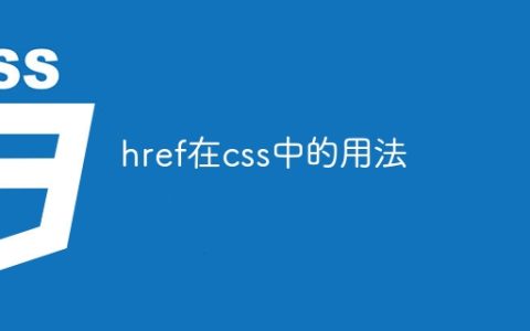 href在css中的用法