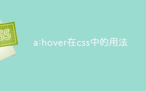 a:hover在css中的用法