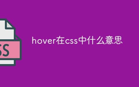 hover在css中什么意思