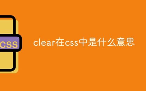 clear在css中是什么意思