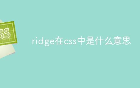 ridge在css中是什么意思
