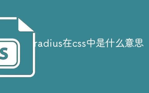 radius在css中是什么意思