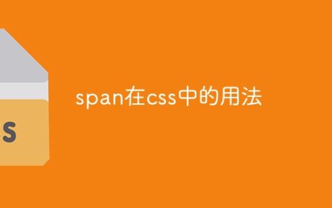 span在css中的用法