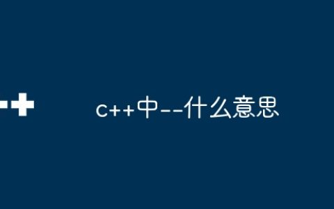 c++中–什么意思