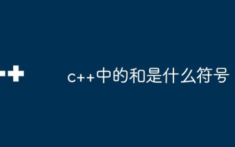c++中的和是什么符号
