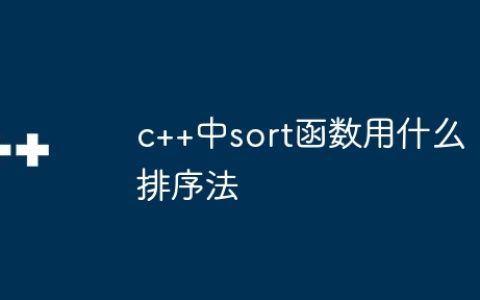 c++中sort函数用什么排序法
