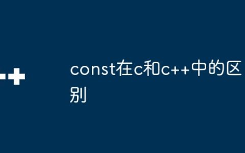 const在c和c++中的区别