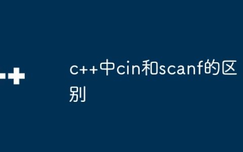 c++中cin和scanf的区别