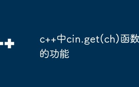 c++中cin.get(ch)函数的功能