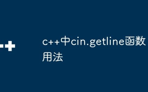 c++中cin.getline函数用法