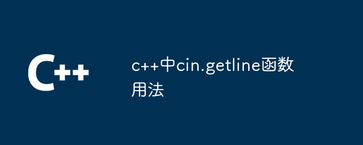 c++中cin.getline函数用法