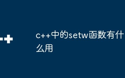 c++中的setw函数有什么用