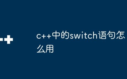 c++中的switch语句怎么用