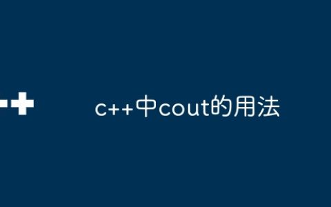 c++中cout的用法