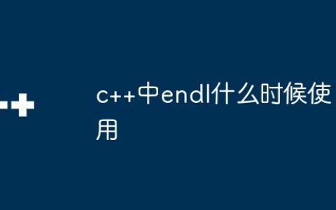 c++中endl什么时候使用