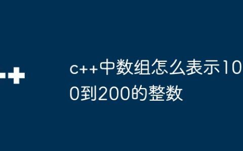 c++中数组怎么表示100到200的整数