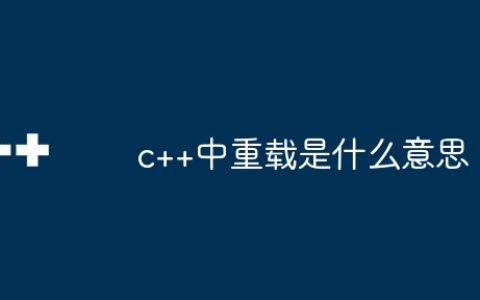 c++中重载是什么意思