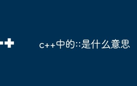 c++中的::是什么意思