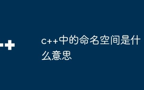 c++中的命名空间是什么意思