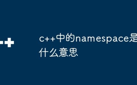 c++中的namespace是什么意思