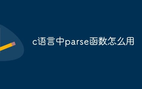c语言中parse函数怎么用