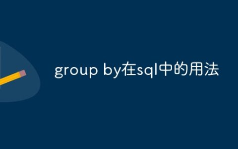 group by在sql中的用法