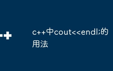 c++中cout