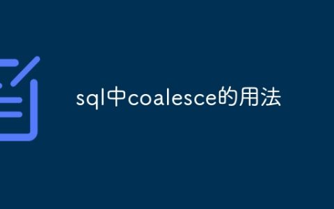 sql中coalesce的用法