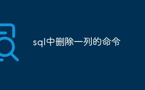 sql中删除一列的命令