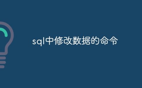 sql中修改数据的命令