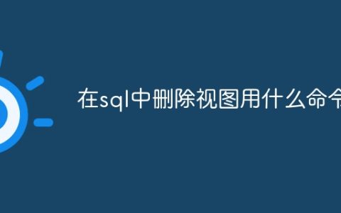 在sql中删除视图用什么命令