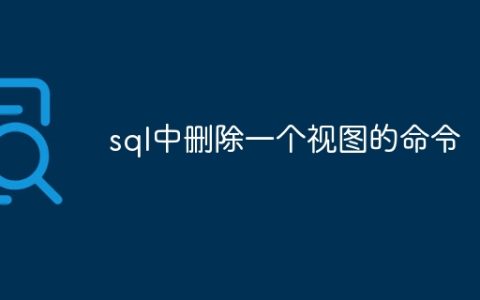sql中删除一个视图的命令