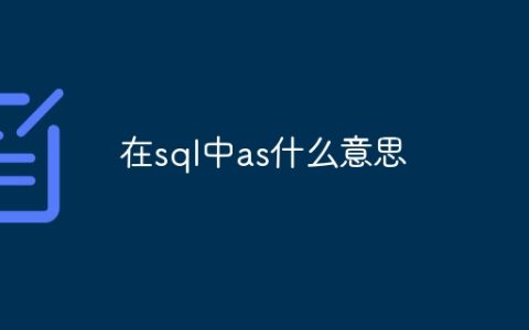 在sql中as什么意思