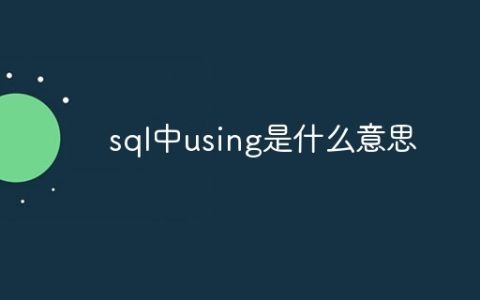sql中using是什么意思
