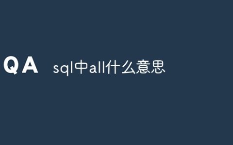sql中all什么意思