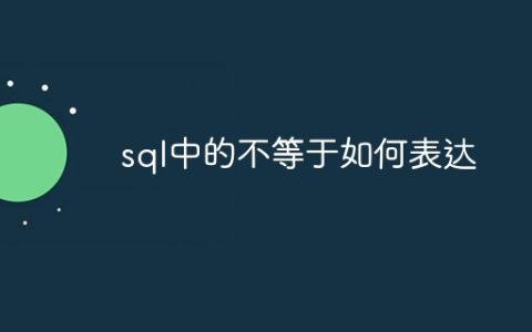 sql中的不等于如何表达
