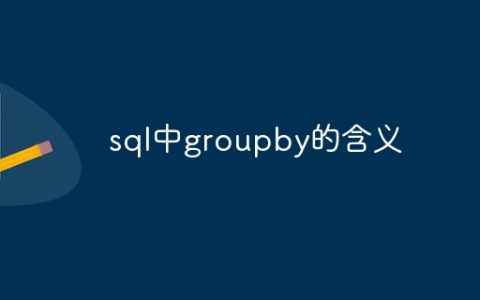 sql中groupby的含义