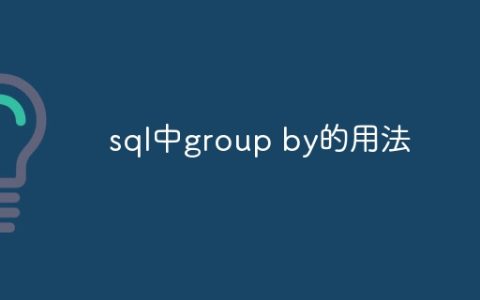 sql中group by的用法