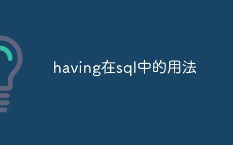 having在sql中的用法